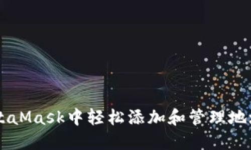  如何在MetaMask中轻松添加和管理地址：全面指南