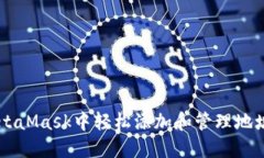  如何在MetaMask中轻松添加和管理地址：全面指南