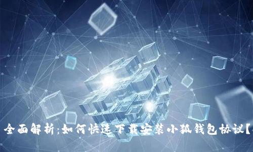 全面解析：如何快速下载安装小狐钱包协议？