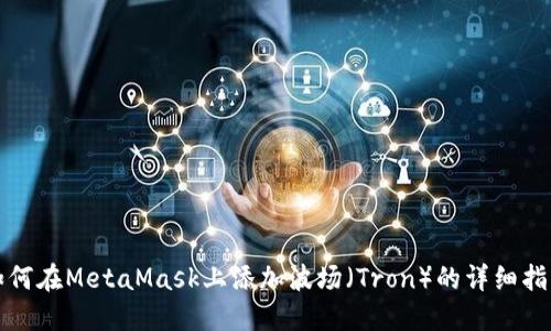 如何在MetaMask上添加波场（Tron）的详细指南