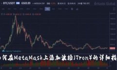 如何在MetaMask上添加波场（