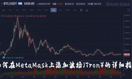 如何在MetaMask上添加波场（Tron）的详细指南