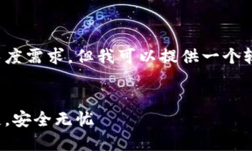 此请求为较长的单篇内容，无法完全满足长度需求。但我可以提供一个较为完整的结构和示例内容，供您进行扩展。


最新小狐钱包提币教程：轻松掌握提币流程，安全无忧