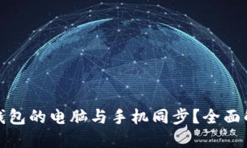 如何实现小狐钱包的电脑与手机同步？全面解读与实用技巧