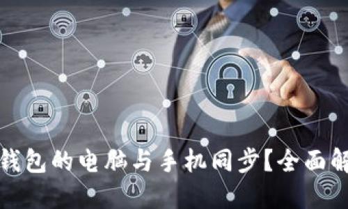如何实现小狐钱包的电脑与手机同步？全面解读与实用技巧