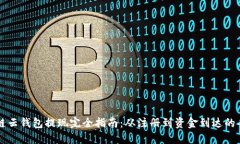 区块链云钱包提现完全指