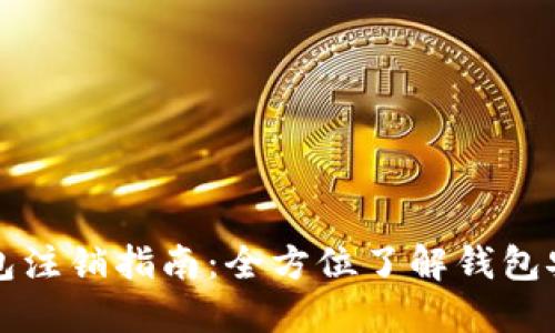 以太坊钱包注销指南：全方位了解钱包安全与管理