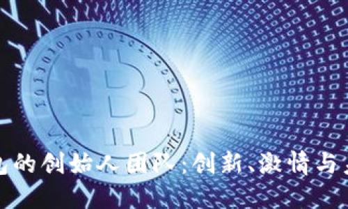 揭秘小狐钱包的创始人团队：创新、激情与未来的领导者