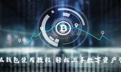 小狐钱包使用教程：轻松