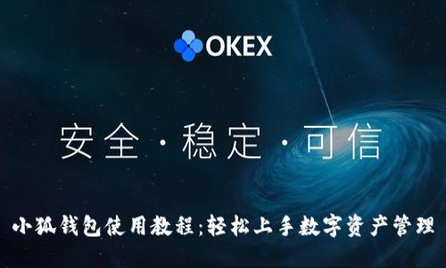 小狐钱包使用教程：轻松上手数字资产管理