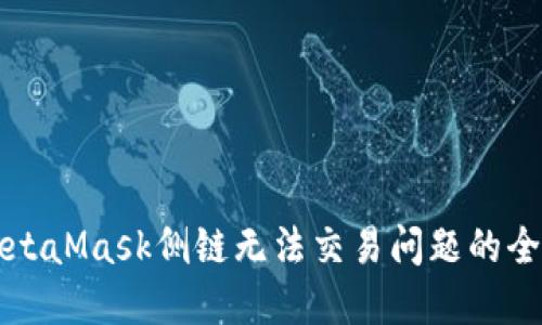 解决MetaMask侧链无法交易问题的全面指南