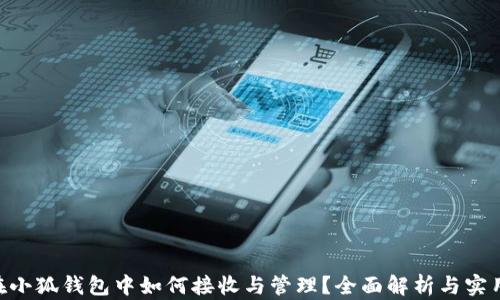 
NFT在小狐钱包中如何接收与管理？全面解析与实用指南