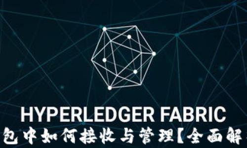 
NFT在小狐钱包中如何接收与管理？全面解析与实用指南