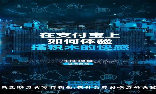 小狐钱包助力词写作指南：提升品牌影响力的关键技巧