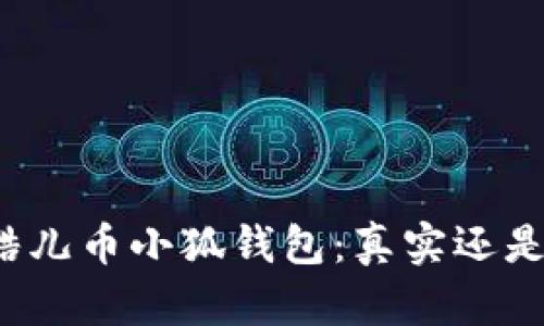 揭秘酷儿币小狐钱包：真实还是陷阱？