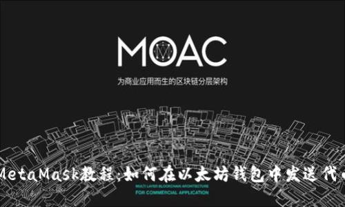 MetaMask教程：如何在以太坊钱包中发送代币