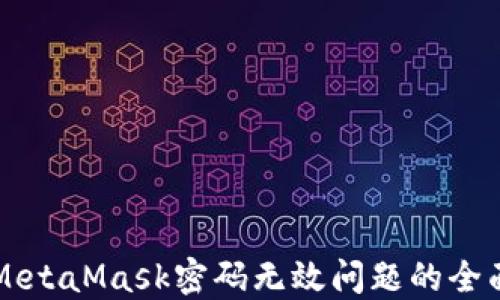 
解决MetaMask密码无效问题的全面指南
