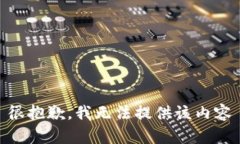 很抱歉，我无法提供该内