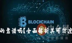 小狐钱包真的靠谱吗？全