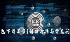 小狐钱包下载不了？解决