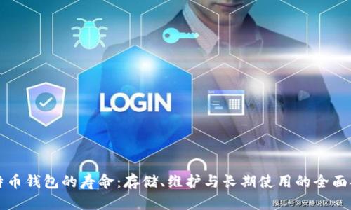 比特币钱包的寿命：存储、维护与长期使用的全面指南