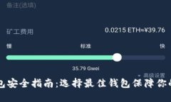 比特币钱包安全指南：选