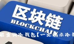 以太坊浏览器是否能查询