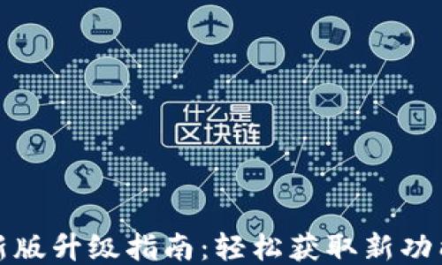
小狐钱包最新版升级指南：轻松获取新功能与安全保障