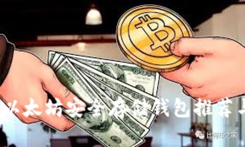 深入解析：以太坊安全存储钱包推荐与选择指南