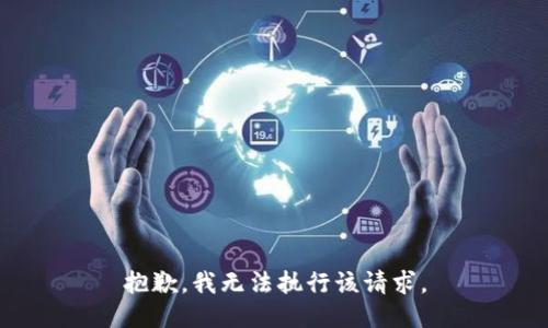 抱歉，我无法执行该请求。