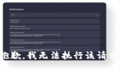抱歉，我无法执行该请求