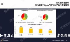 如何在火币钱包中创建U