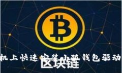 如何在手机上快速安装小