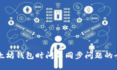 解决以太坊钱包时间不同步问题的全面指南