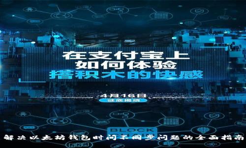 解决以太坊钱包时间不同步问题的全面指南