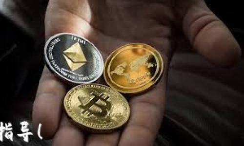 
  “全面解析：如何在MetaMask中增加TRC（TRON链）资产？” / 

MetaMask, TRC, TRON, 数字资产, /guanjianci 

---
### 第一部分：MetaMask与TRC资产概述

MetaMask是一款流行的数字钱包和去中心化应用（DApp）浏览器，允许用户管理以太坊和其他兼容的ERC-20代币。虽然MetaMask主要设计用于以太坊生态系统，但许多用户希望能够在此平台上管理TRC资产，特别是TRON（波场）网络上的代币。在本文中，我们将详细探讨如何在MetaMask中增加TRC资产，涵盖必要的步骤、所需工具以及注意事项。

TRC资产意指在TRON网络上发行的代币，与以太坊网络上的ERC-20代币类似。TRON通过其高效的共识机制和高交易速度吸引了大量开发者和投资者。在MetaMask中添加支持TRC资产的功能并不直接，需要通过一些间接的方法来实现。

### 第二部分：在MetaMask中添加TRC资产的必要步骤

#### 步骤一：准备工作

在开始之前，您需要确保拥有一个MetaMask钱包。如果尚未创建钱包，请访问MetaMask官网进行注册，并完成钱包的设置和备份。此外，安装TRON网络的支持工具，比如TronLink或者其他类似钱包，这将帮助您在TRON网络和MetaMask之间进行资产操作。

您还需要确保您的TRC资产钱包（例如TronLink）中存有必要的TRC代币，这将用于与MetaMask交互及交易。

#### 步骤二：创建TRC资产代币合约

首先，您需要确保所需的TRC代币合约地址。您可以在TRON的官方区块链浏览器（如TronScan）上找到这些信息。如果您想添加特定的TRC代币，需要先查找其合约地址。

在某些情况下，您可能需要直接与TRON网络进行交互，以确保MetaMask可以识别TRC代币。这可能涉及到编写简单的智能合约，或者利用现有的代币资源。您可以查找相关的开源项目或代码示例以帮助您理解如何构建合约。

#### 步骤三：配置MetaMask钱包

一旦您有了TRC代币的合约地址，您可以在MetaMask中开始配置。在设置部分，您将需要找到“添加代币”选项，并输入所需的TRC代币合约地址。这将使MetaMask识别并显示相应的资产信息。

请确保仔细核对合约地址，以免因为输入错误而导致无法显示资产。此外，建议您备份合约地址和任何相关信息，以防意外情况发生。

#### 步骤四：发送和接收TRC资产

一旦配置完成，您可以通过指定的TRC代币地址向您的MetaMask钱包发送TRC资产。这个过程与转账 ERC-20 代币类似。通过TRON网络的相应工具（例如TronLink），您可以方便地进行资产转移。

值得注意的是，跨链转移可能会涉及到一定的手续费，因此务必确保您已经了解这些费用，并合理安排资金。

### 第三部分：可能遇到的问题与解决方案

#### 问题一：如何确保TRC资产在MetaMask中正确显示？

确保的步骤
在MetaMask中添加TRC资产时，最常见的问题是资产未能正确显示。这可能是因为输入的合约地址不正确、代币未被支持，或者钱包设置有误。为了解决这个问题，您需要确保以下几点：

1. **检查合约地址**：在TronScan等区块链浏览器中找到您的TRC代币合约地址，确保在MetaMask中输入的地址没有错误。

2. **更新与重新启动MetaMask**：有时，MetaMask可能需要刷新才能显示新的资产。尝试关闭并重新打开MetaMask浏览器扩展，或者在设置中寻找刷新选项。

3. **确保网络设置正确**：如果您使用的是自定义网络，请确保选择正确的网络配置。某些自定义设置可能会影响代币显示，重置为默认设置通常会有助于解决该问题。

4. **阅读社区与论坛**：MetaMask和TRON都拥有活跃的用户社区，您可以在相关论坛或社交媒体平台上寻求帮助，解决您面临的具体问题。

#### 问题二：如何进行TRC资产的安全存储？

安全存储的考虑
存储数字资产的安全性是每位用户都必须重视的问题，尤其是在跨链操作的情况下。为了更好地保护TRC资产，您可以采取以下措施：

1. **使用硬件钱包**：选择硬件钱包（如Ledger或Trezor）进行TRC资产存储，这是提供强大安全保护的一种方式。硬件钱包可以在离线状态下保存私钥，有效降低黑客攻击的风险。

2. **定期备份钱包**：在使用MetaMask和TRON等钱包时，定期备份恢复助记词和私钥，确保这些信息存储在安全的位置。可以考虑将备份打印并妥善保管，而不是仅仅保存电子文档。

3. **启用双重认证**：利用提供双重认证的服务和应用，增强您的数字资产保护。虽然MetaMask本身并不提供双重认证的功能，但您可以保护相关邮箱和其他账户来增加安全性。

4. **保持软件更新**：确保您的钱包应用与相关工具始终保持最新版本。随着安全漏洞的修复和增强，定期更新可以增强您的数字资产安全性。

#### 问题三：MetaMask与其他钱包的比较及其特点

比较分析
MetaMask作为一种流行的数字资产管理工具，与其他数字钱包之间有许多不同之处。您可能会想知道MetaMask的优势和劣势，以及为何选择使用它。以下是一些关键比较：

1. **用户界面与易用性**：MetaMask提供了直观的用户界面，适合新手用户。在钱包创建、代币管理等操作上，其流程简单易懂，大大降低了用户上手的难度。而一些其他钱包可能对新用户并不友好，操作较为复杂。

2. **以太坊生态系统整合**：MetaMask是以太坊网络的热门选择，它与大多数以太坊DApp完美集成。这使得用户可以轻松访问去中心化金融（DeFi）、NFT和其他DApp，而其他钱包则可能对此支持不足。

3. **自定义网络支持**：与一些仅支持以太坊主网的钱包不同，MetaMask允许用户添加和连接不同的网络，如测试网和其他兼容网络。这种自定义能力使得开发者和技术用户倍感便利。

4. **安全性问题**：虽然MetaMask提供了相对良好的安全性，但用户也需承担一定的责任。相较于那些采用硬件支持或更高安全性的存储方式的数字钱包，MetaMask可能面临更高的网络风险。用户必须遵循最佳安全实践，以保护他们的资产不受攻击。

综上所述，MetaMask以其强大的功能和易用性受到了广泛的欢迎。在选择钱包时，用户需要根据自身需求和技术水平做出合理决策。

---

通过以上内容，希望有助于您深入理解如何在MetaMask中增加TRC资产及其相关操作。如果您还有更多问题，欢迎持续关注相关论坛与社群，获取最新的信息和指导！