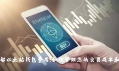 深入了解以太坊钱包费用