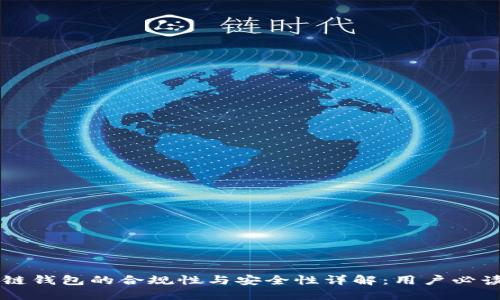 区块链钱包的合规性与安全性详解：用户必读指南