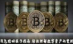 小狐钱包赎回操作指南：