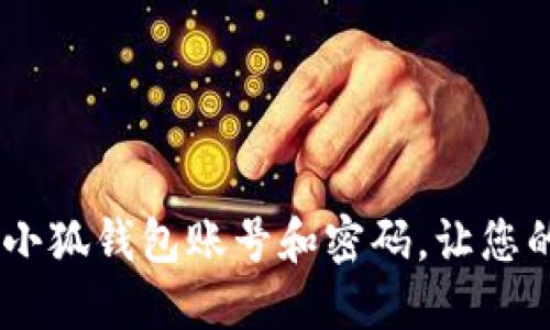 全面指南：如何绑定小狐钱包账号和密码，让您的数字生活更加便捷