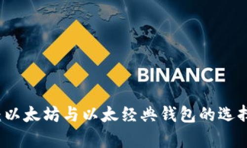 全解析：以太坊与以太经典钱包的选择与使用
