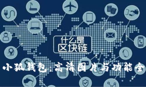 探索小狐钱包：高清图片与功能全解析