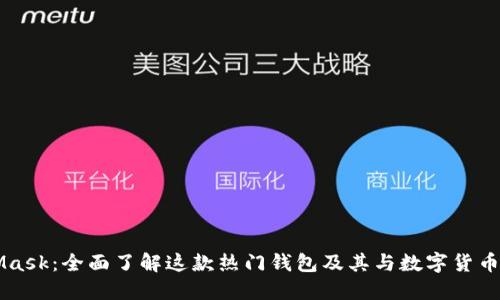 MetaMask：全面了解这款热门钱包及其与数字货币的关系