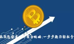 小狐钱包安卓版下载全攻