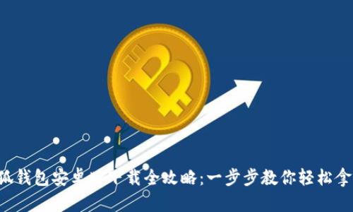小狐钱包安卓版下载全攻略：一步步教你轻松拿下！