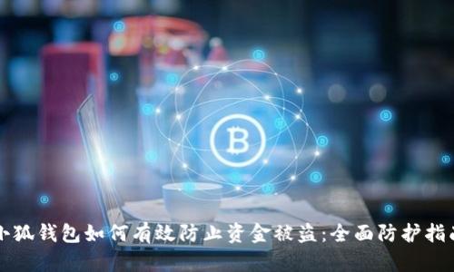小狐钱包如何有效防止资金被盗：全面防护指南