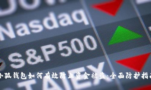 小狐钱包如何有效防止资金被盗：全面防护指南