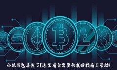  小狐钱包丢失了？这里有