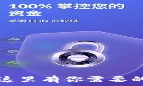  
小狐钱包丢失了？这里有你需要的找回指南与帮助！