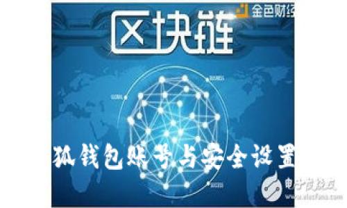 如何快速创建小狐钱包账号与安全设置密码的详细指南